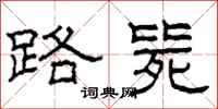 柯春海路毙隶书怎么写