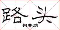 柯春海路头隶书怎么写
