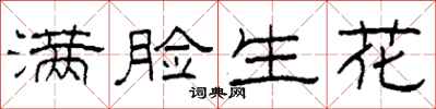柯春海满脸生花隶书怎么写