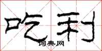 柯春海吃利隶书怎么写