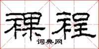 柯春海裸裎隶书怎么写