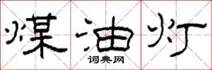 柯春海煤油灯隶书怎么写