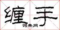 柯春海缠手隶书怎么写
