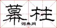 柯春海幕柱隶书怎么写