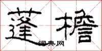 柯春海蓬檐隶书怎么写