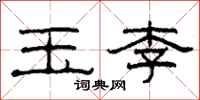柯春海玉李隶书怎么写