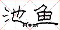 柯春海池鱼隶书怎么写