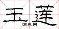 柯春海玉莲隶书怎么写