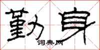 柯春海勤身隶书怎么写