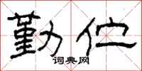 柯春海勤伫隶书怎么写