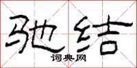 柯春海驰结隶书怎么写