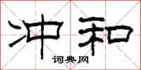 柯春海冲和隶书怎么写