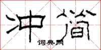 柯春海冲简隶书怎么写