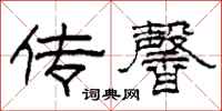 柯春海传馨隶书怎么写