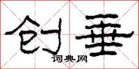 柯春海创垂隶书怎么写