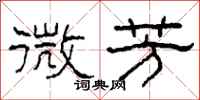 柯春海微芳隶书怎么写