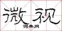 柯春海微视隶书怎么写