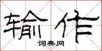 柯春海输作隶书怎么写