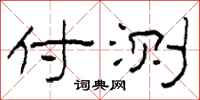 柯春海忖测隶书怎么写
