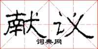 柯春海献议隶书怎么写