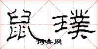 柯春海鼠璞隶书怎么写