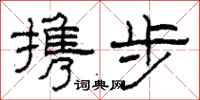 柯春海携步隶书怎么写