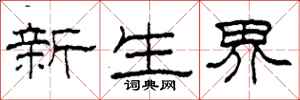 柯春海新生界隶书怎么写