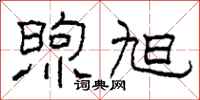 柯春海煦旭隶书怎么写
