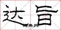 柯春海达旨隶书怎么写