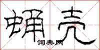 柯春海蛹壳隶书怎么写
