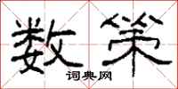 柯春海数策隶书怎么写