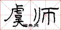 柯春海虞师隶书怎么写