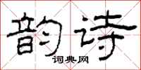 柯春海韵诗隶书怎么写