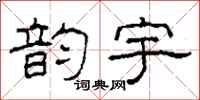 柯春海韵宇隶书怎么写