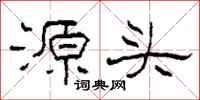 柯春海源头隶书怎么写