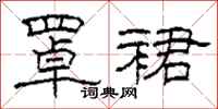 柯春海罩裙隶书怎么写