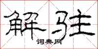柯春海解驻隶书怎么写
