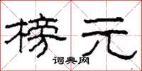 柯春海榜元隶书怎么写