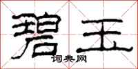 柯春海碧玉隶书怎么写