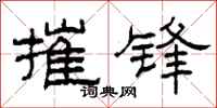 柯春海摧锋隶书怎么写