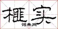 柯春海榧实隶书怎么写