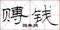 柯春海赙钱隶书怎么写