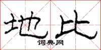 柯春海地比隶书怎么写