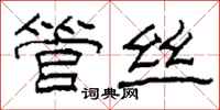 柯春海管丝隶书怎么写