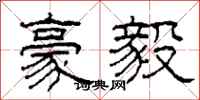 柯春海豪毅隶书怎么写