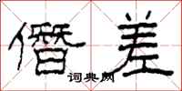 柯春海僭差隶书怎么写