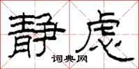 柯春海静虑隶书怎么写
