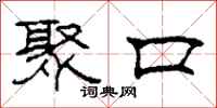 柯春海聚口隶书怎么写