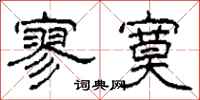 柯春海寥寞隶书怎么写