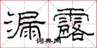 柯春海漏露隶书怎么写